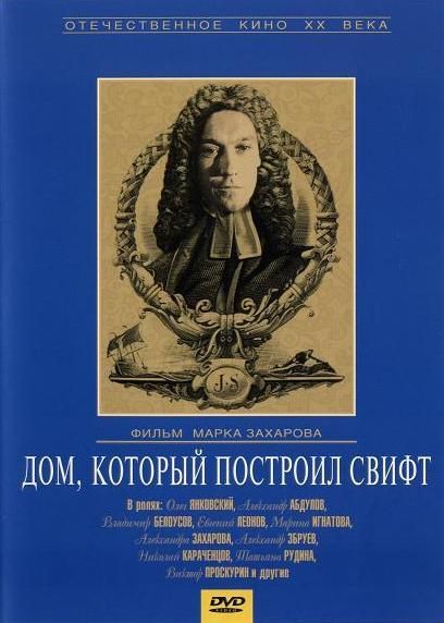 Дом, который построил Свифт 1982 скачать с торрента