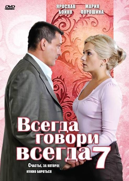 Всегда говори «всегда» 7 зарубежные сериалы скачать торрентом