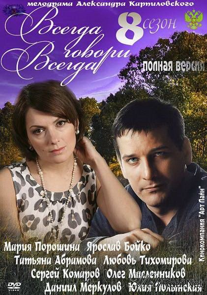 Всегда говори «всегда» 8 2012 скачать с торрента