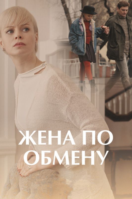 Жена по обмену зарубежные сериалы скачать торрентом