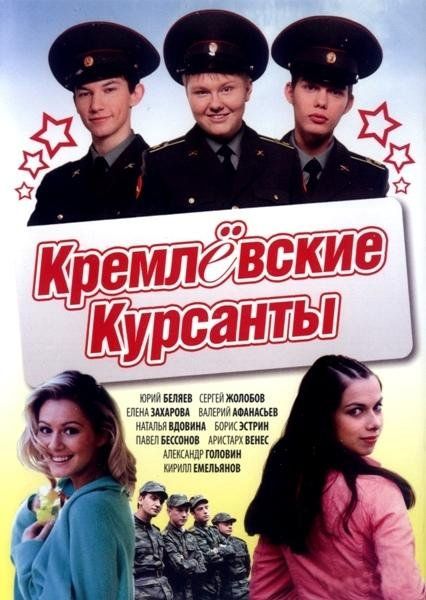 Кремлевские курсанты 2009 скачать с торрента