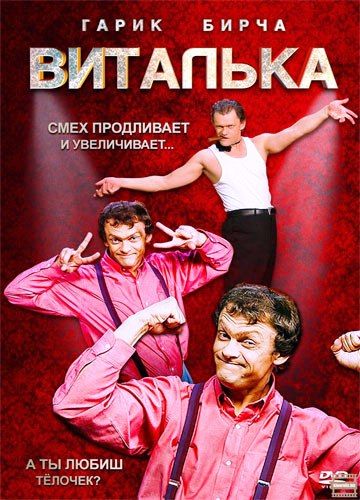 Виталька 2012 скачать с торрента