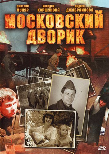 Московский дворик 2009 скачать с торрента