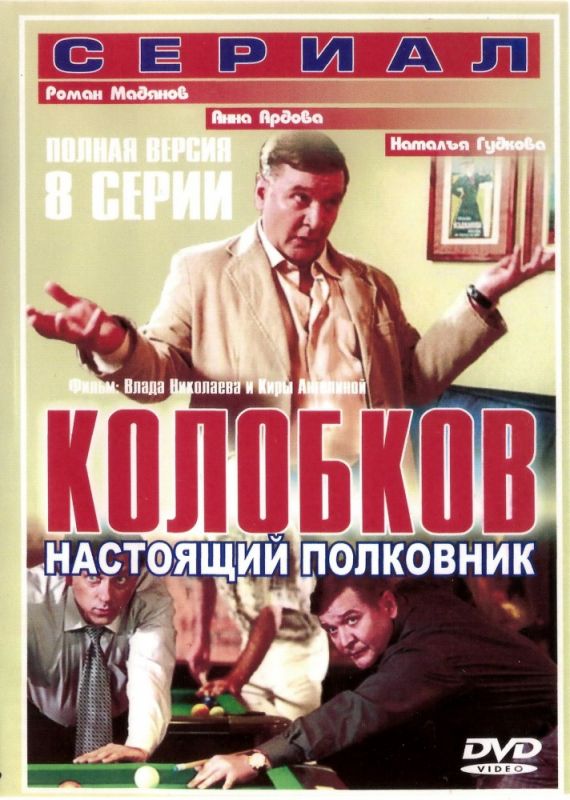 Колобков. Настоящий полковник! 2007 скачать с торрента