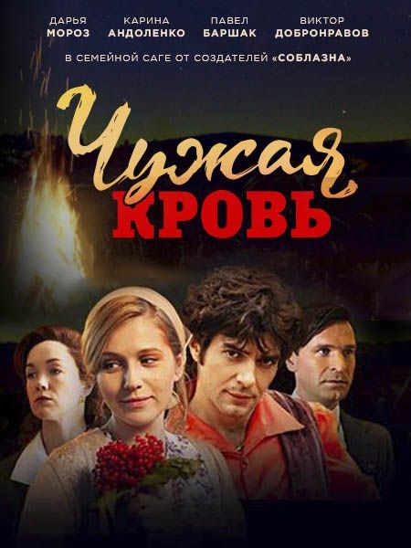 Чужая кровь зарубежные сериалы скачать торрентом