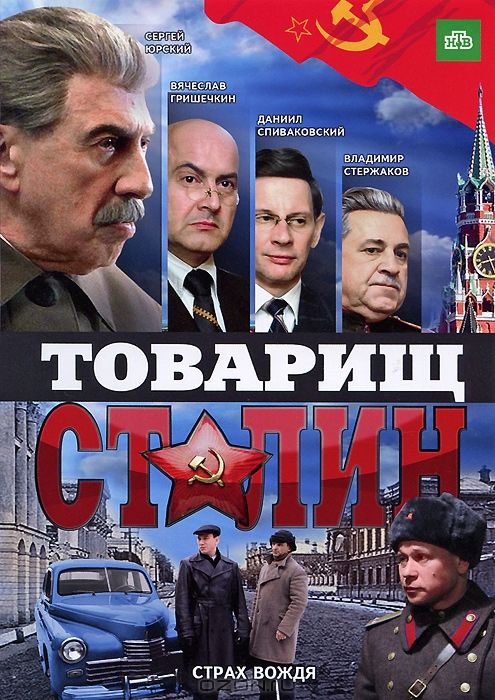 Товарищ Сталин 2011 скачать с торрента