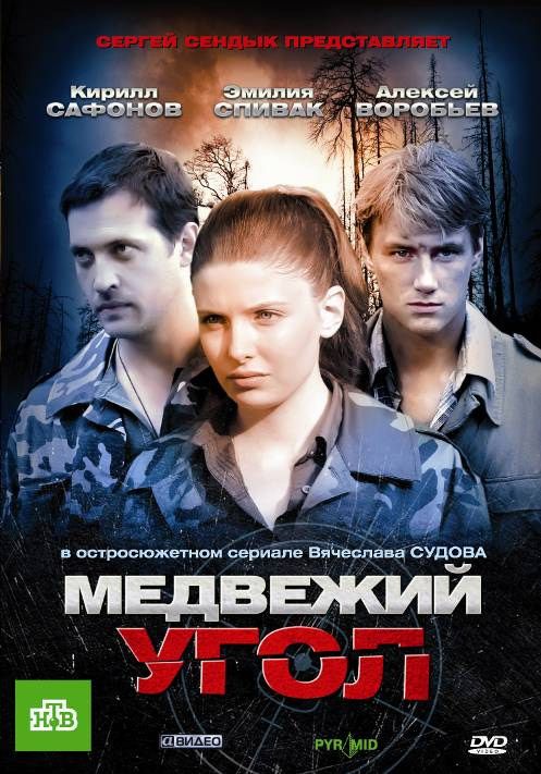 Медвежий угол 2010 скачать с торрента