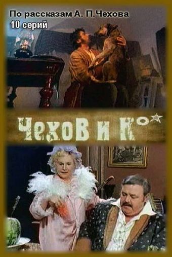 Чехов и Ко 1998 скачать с торрента