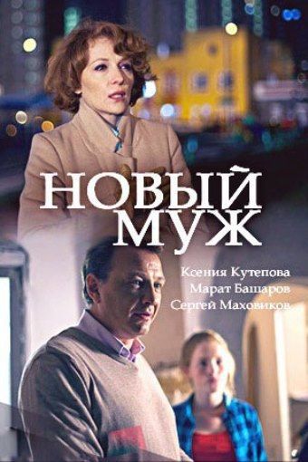 Новый муж зарубежные сериалы скачать торрентом