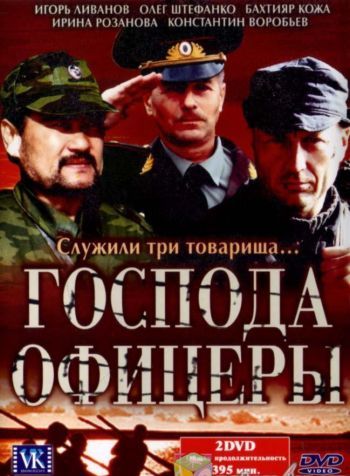 Господа офицеры 2004 скачать с торрента