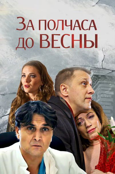 За полчаса до весны зарубежные сериалы скачать торрентом