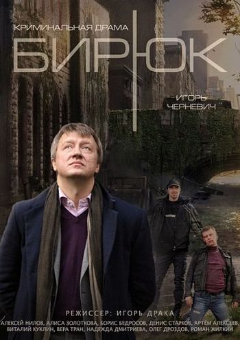 Бирюк зарубежные сериалы скачать торрентом