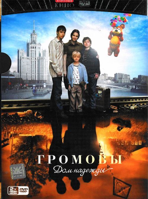 Громовы. Дом надежды 2007 скачать с торрента