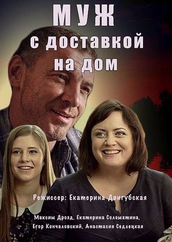 Муж с доставкой на дом зарубежные сериалы скачать торрентом