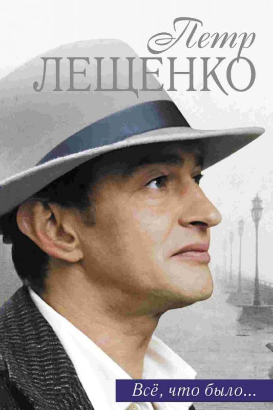 Петр Лещенко. Все, что было… зарубежные сериалы скачать торрентом