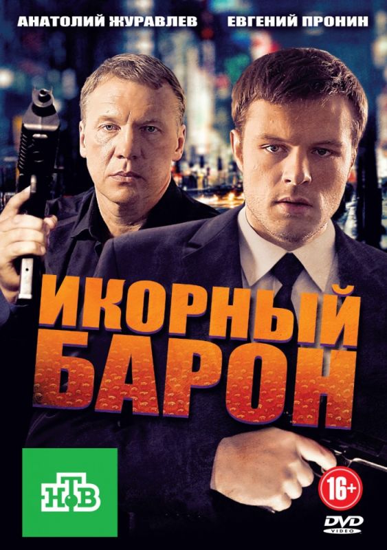 Икорный барон зарубежные сериалы скачать торрентом