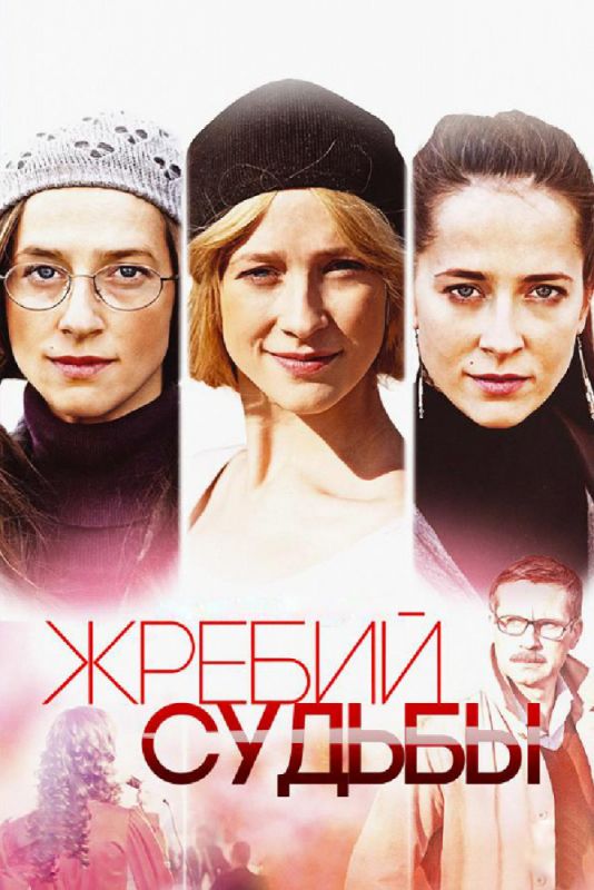 Жребий судьбы зарубежные сериалы скачать торрентом