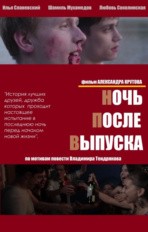 Ночь после выпуска зарубежные сериалы скачать торрентом