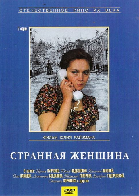 Странная женщина 1977 скачать с торрента