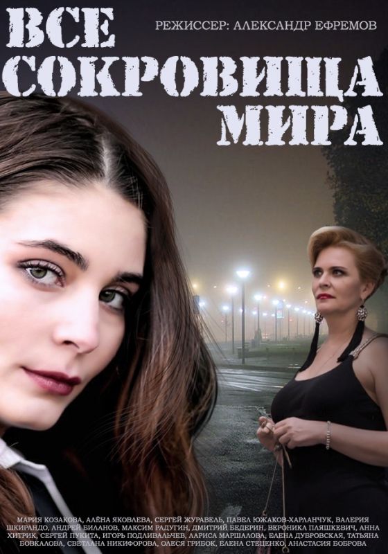 Все сокровища мира зарубежные сериалы скачать торрентом