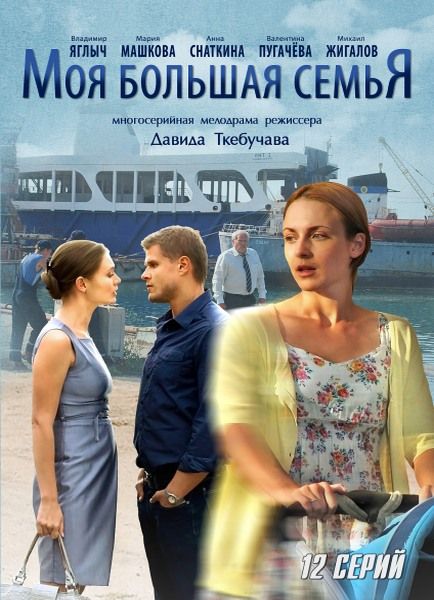 Моя большая семья зарубежные сериалы скачать торрентом