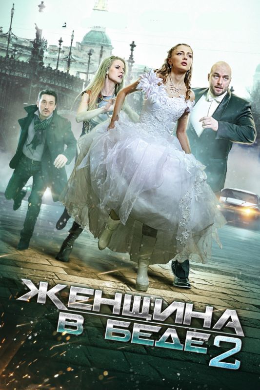 Женщина в беде 2 зарубежные сериалы скачать торрентом