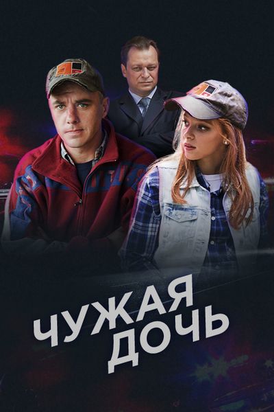 Чужая дочь зарубежные сериалы скачать торрентом