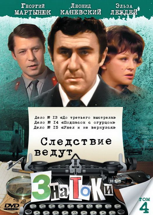 Следствие ведут знатоки: Подпасок с огурцом зарубежные сериалы скачать торрентом