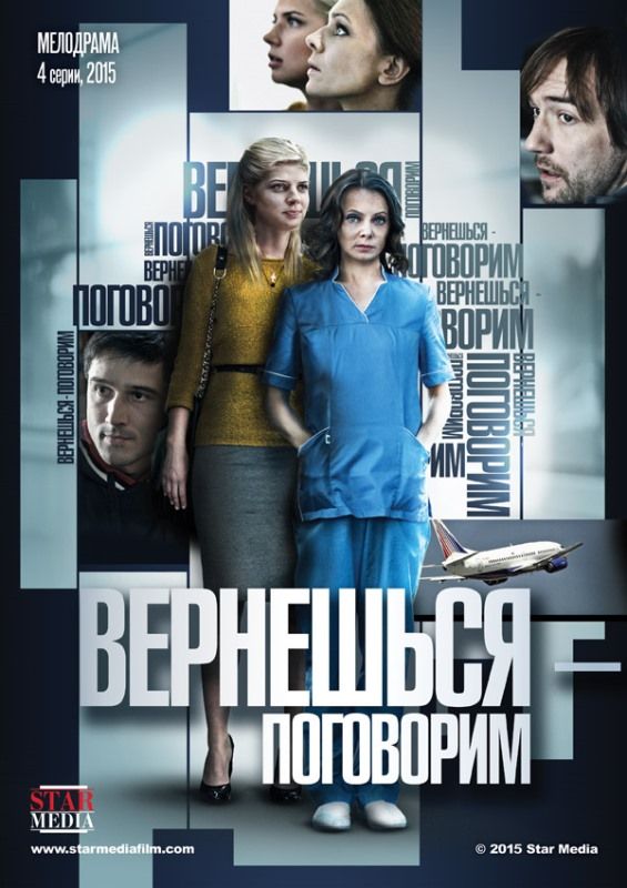 Вернешься – поговорим зарубежные сериалы скачать торрентом