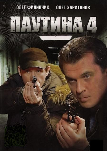 Паутина 4 зарубежные сериалы скачать торрентом