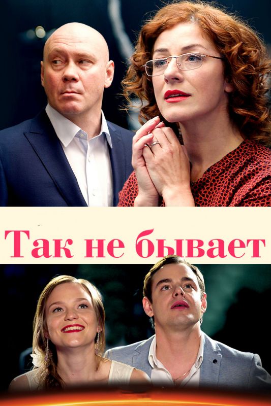 Так не бывает зарубежные сериалы скачать торрентом