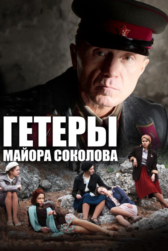 Гетеры майора Соколова зарубежные сериалы скачать торрентом