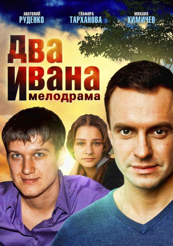 Два Ивана зарубежные сериалы скачать торрентом