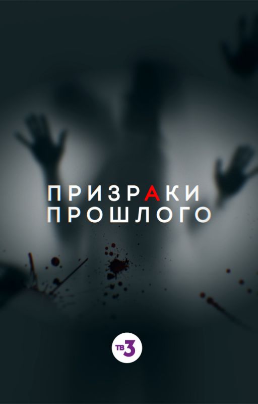 Призраки прошлого зарубежные сериалы скачать торрентом