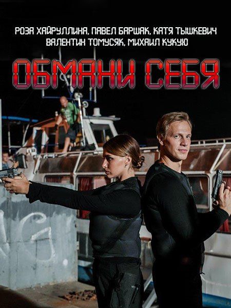 Обмани себя зарубежные сериалы скачать торрентом