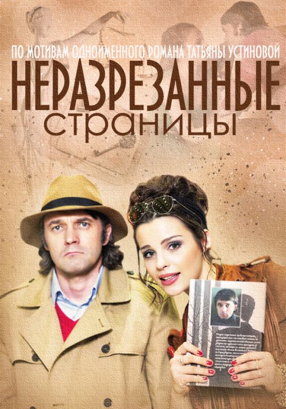 Неразрезанные страницы зарубежные сериалы скачать торрентом