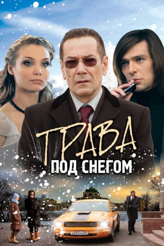 Трава под снегом 2010 скачать с торрента