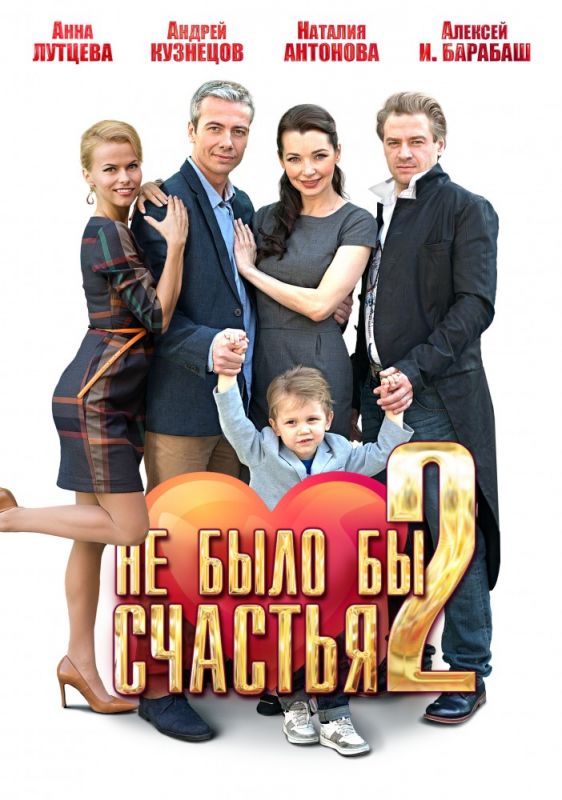 Не было бы счастья 2 зарубежные сериалы скачать торрентом