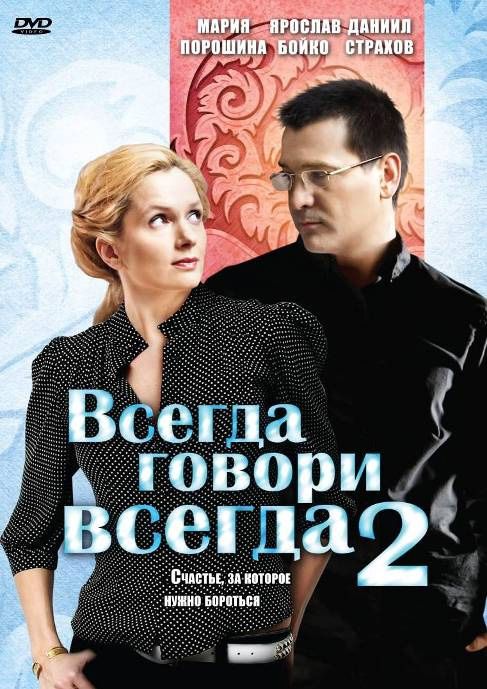 Всегда говори «всегда» 2 2004 скачать с торрента