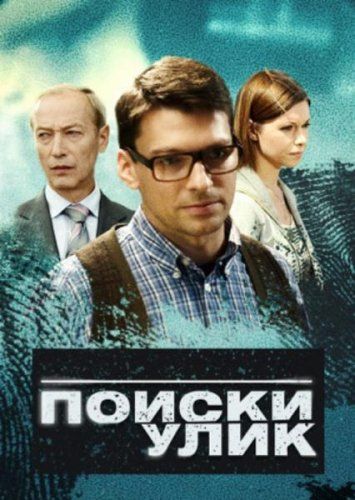 Поиски улик зарубежные сериалы скачать торрентом