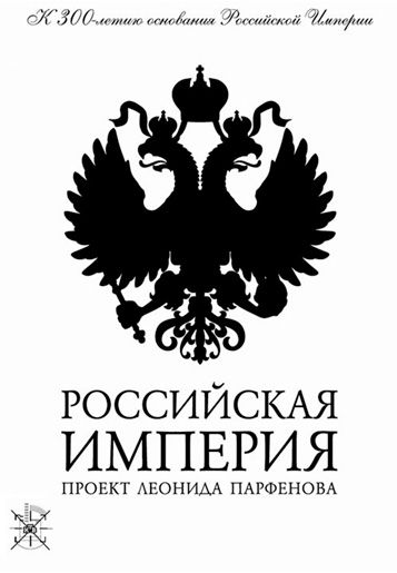 Российская Империя 2000 скачать с торрента