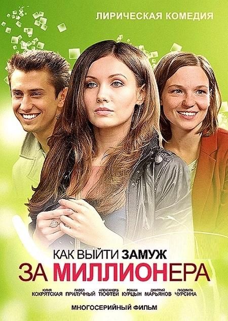 Как выйти замуж за миллионера зарубежные сериалы скачать торрентом