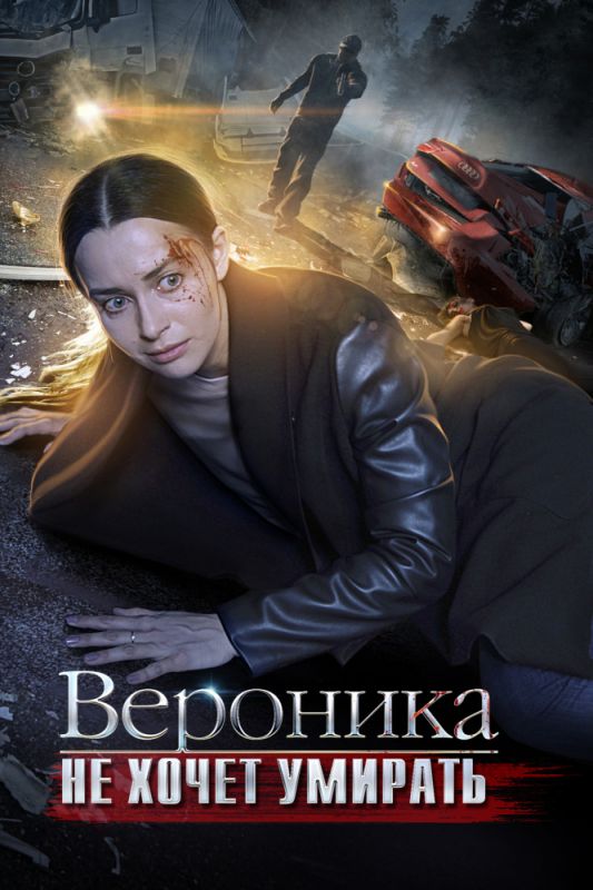 Вероника не хочет умирать зарубежные сериалы скачать торрентом