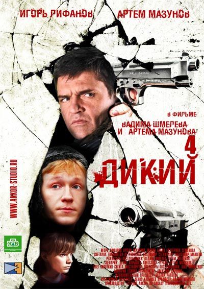 Дикий 4 зарубежные сериалы скачать торрентом