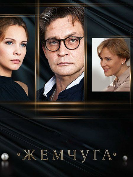 Жемчуга зарубежные сериалы скачать торрентом