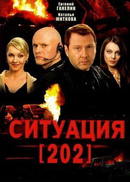 Ситуация 202 зарубежные сериалы скачать торрентом