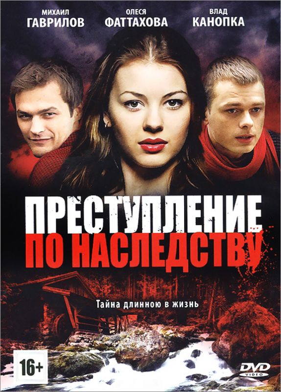 Преступление по наследству зарубежные сериалы скачать торрентом