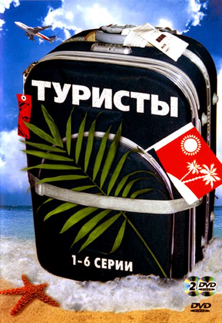 Туристы 2005 скачать с торрента