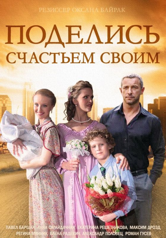 Поделись счастьем своим зарубежные сериалы скачать торрентом