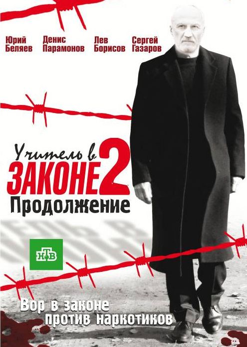 Учитель в законе 2 зарубежные сериалы скачать торрентом